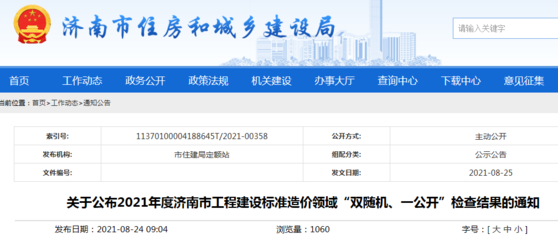2021年度济南市工程建设标准造价领域“双随机、一公开”检查结果公布