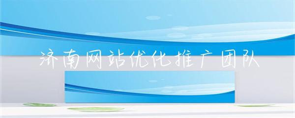 济南网站优化推广团队