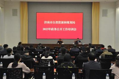 济南市自然资源和规划局 开展情况 济南市自然资源和规划局召开2023年度政务公开工作培训会议
