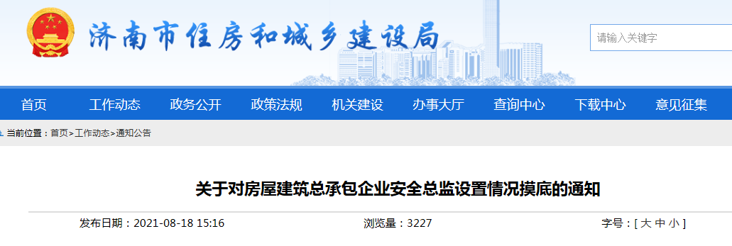 济南市住建局要求对房屋建筑总承包企业安全总监设置情况摸底