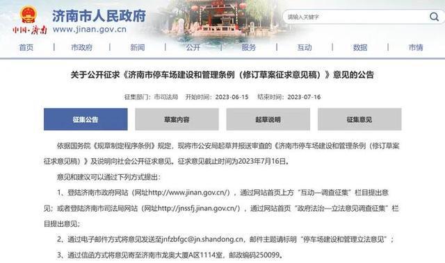 事关停车!济南新规征求民意