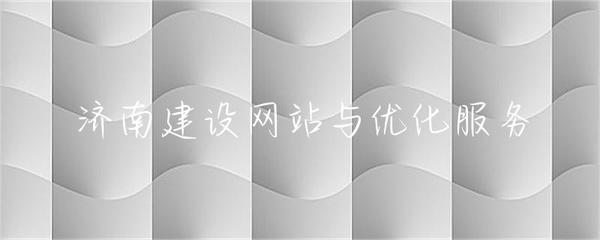济南建设网站与优化服务
