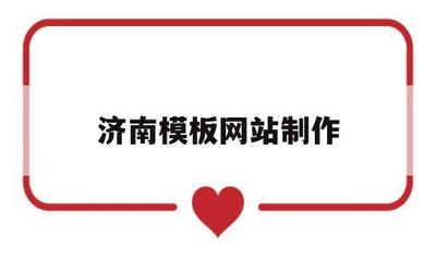 济南模板网站制作(济南模板厂)