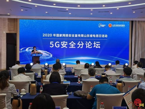 2020年国家网络安全宣传周山东省电信日活动在济南启动