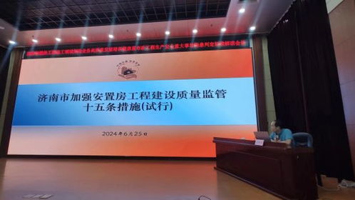 济南住建组织安全生产治本攻坚三年行动业务培训会
