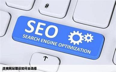 济南网站建设 如何明智选择优质服务商